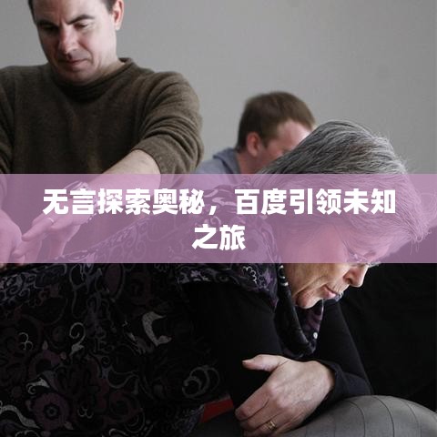 無言探索奧秘,百度引領未知之旅