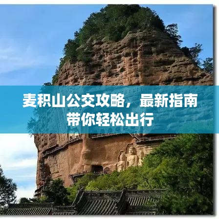 麥積山公交攻略，最新指南帶你輕松出行