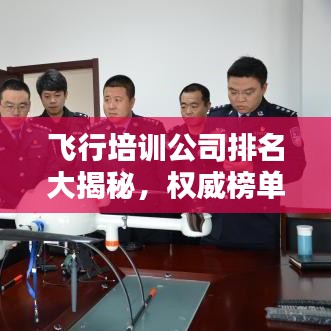 飛行培訓(xùn)公司排名大揭秘,權(quán)威榜單,不容錯(cuò)過!