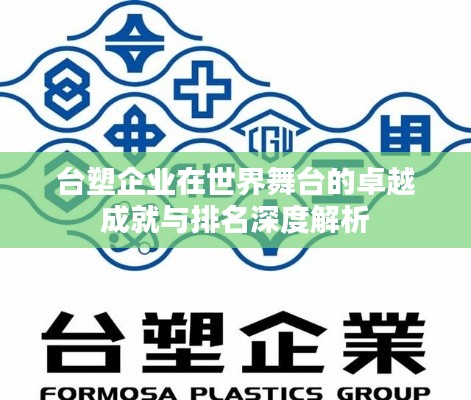 臺塑企業(yè)在世界舞臺的卓越成就與排名深度解析