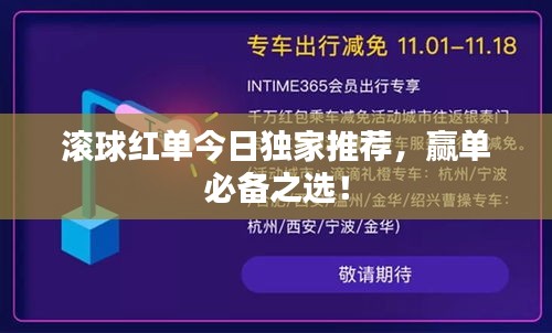 滾球紅單今日獨家推薦,贏單必備之選!