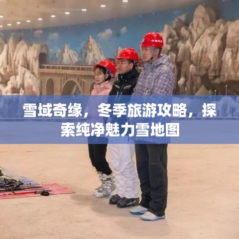 雪域奇緣,冬季旅游攻略,探索純凈魅力雪地圖