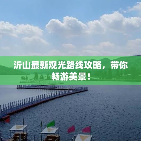 沂山最新觀光路線攻略，帶你暢游美景！