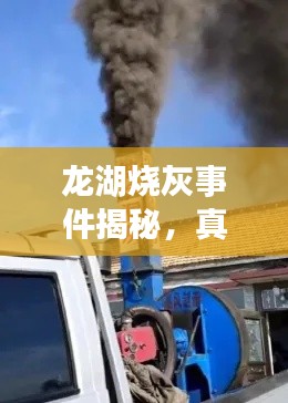 龍湖燒灰事件揭秘,真相與環保議題熱議熱議熱議!