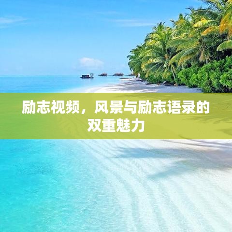 勵志視頻,風(fēng)景與勵志語錄的雙重魅力