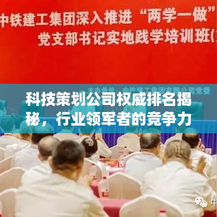 科技策劃公司權威排名揭秘，行業領軍者的競爭力洞察