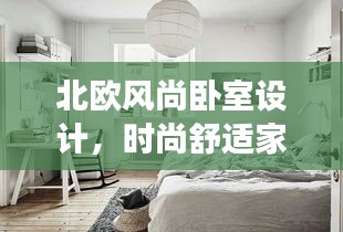 北歐風(fēng)尚臥室設(shè)計(jì),時(shí)尚舒適家居美學(xué)的探索之旅