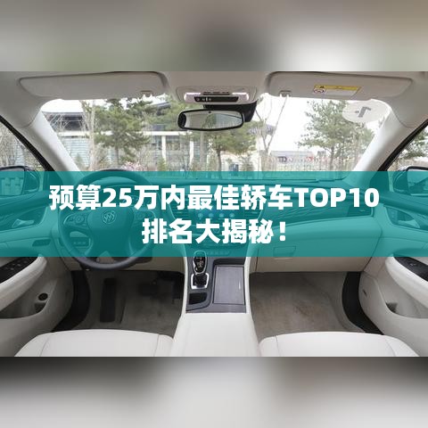 預(yù)算25萬內(nèi)最佳轎車TOP10排名大揭秘!