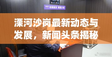 溧河沙崗最新動態與發展,新聞頭條揭秘當地要聞