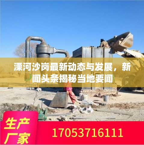溧河沙崗最新動態與發展,新聞頭條揭秘當地要聞