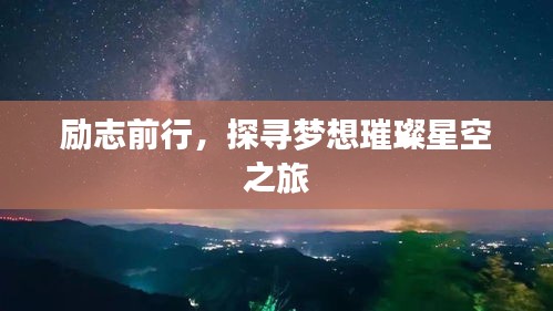 勵志前行,探尋夢想璀璨星空之旅