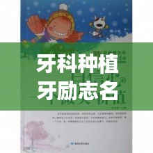 牙科種植牙勵志名言,重拾自信微笑的力量!