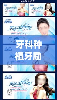 牙科種植牙勵志名言,重拾自信微笑的力量!