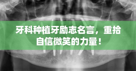 牙科種植牙勵志名言,重拾自信微笑的力量!