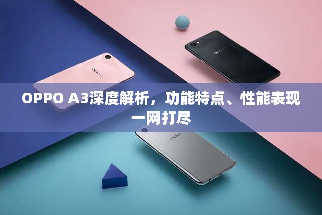 OPPO A3深度解析,功能特點、性能表現(xiàn)一網(wǎng)打盡