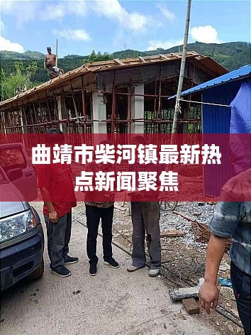 曲靖市柴河鎮(zhèn)最新熱點(diǎn)新聞聚焦