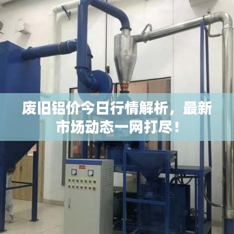 廢舊鋁價(jià)今日行情解析,最新市場(chǎng)動(dòng)態(tài)一網(wǎng)打盡!