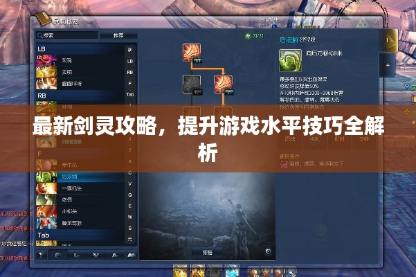 最新劍靈攻略,提升游戲水平技巧全解析