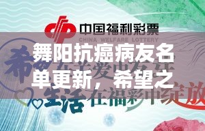 舞陽抗癌病友名單更新,希望之花綻放,攜手共筑抗癌長城