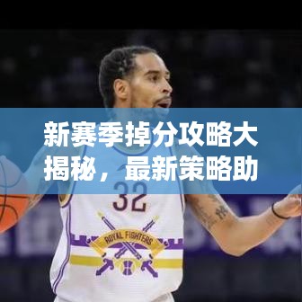 新賽季掉分攻略大揭秘,最新策略助你輕松應(yīng)對!