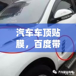 汽車車頂貼膜,百度帶你探索時(shí)尚改裝新選擇!