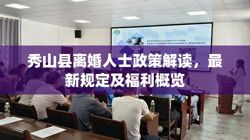 秀山縣離婚人士政策解讀,最新規定及福利概覽