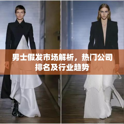 男士假發市場解析，熱門公司排名及行業趨勢
