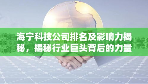 海寧科技公司排名及影響力揭秘，揭秘行業巨頭背后的力量！