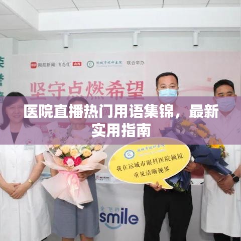 醫院直播熱門用語集錦,最新實用指南