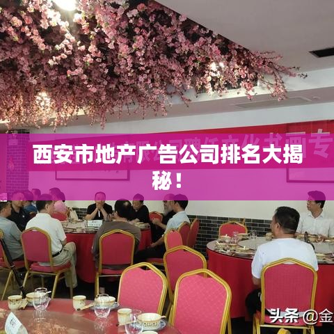 西安市地產廣告公司排名大揭秘!
