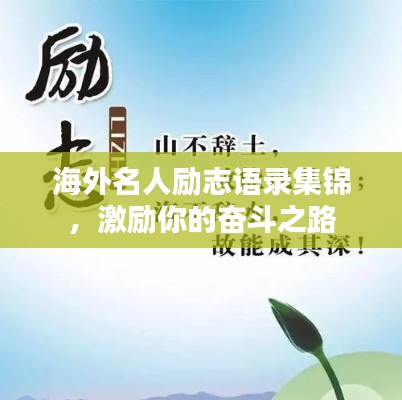 海外名人勵志語錄集錦,激勵你的奮斗之路