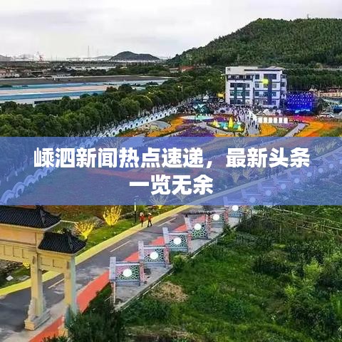 嵊泗新聞熱點速遞,最新頭條一覽無余