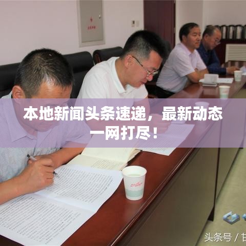 本地新聞頭條速遞,最新動態一網打盡!