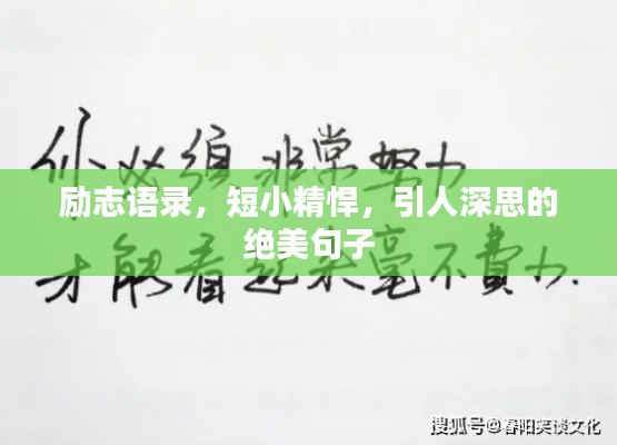 勵志語錄,短小精悍,引人深思的絕美句子