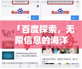 「百度探索，無(wú)限信息的海洋等你來(lái)發(fā)現(xiàn)！」