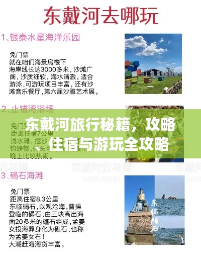 東戴河旅行秘籍，攻略、住宿與游玩全攻略