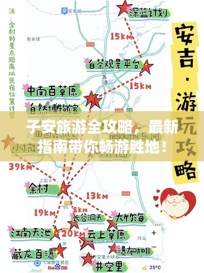子安旅游全攻略，最新指南帶你暢游勝地！