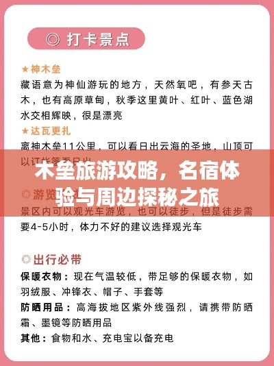 木壘旅游攻略,名宿體驗(yàn)與周邊探秘之旅