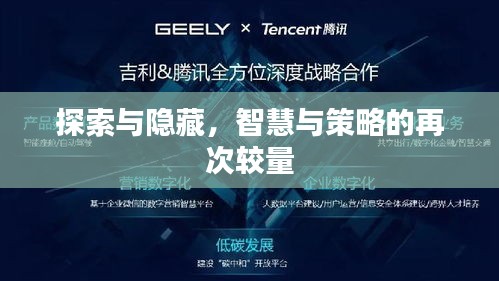 探索與隱藏,智慧與策略的再次較量