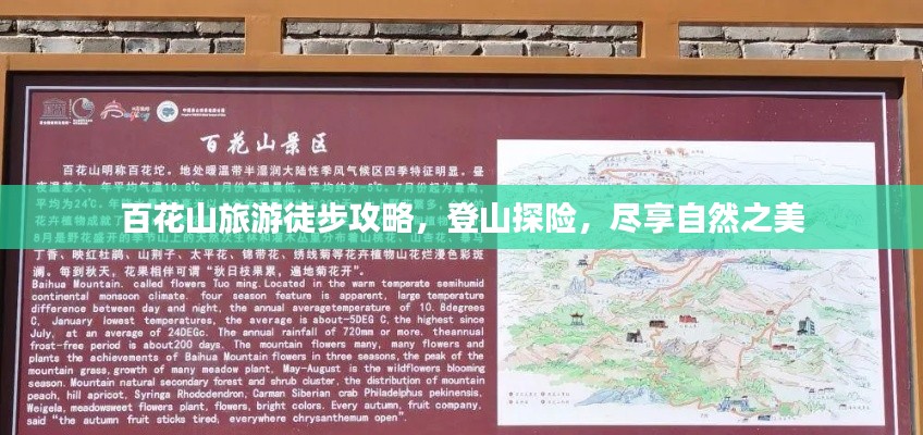 百花山旅游徒步攻略，登山探險(xiǎn)，盡享自然之美