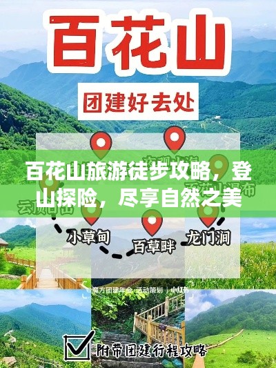 百花山旅游徒步攻略,登山探險,盡享自然之美