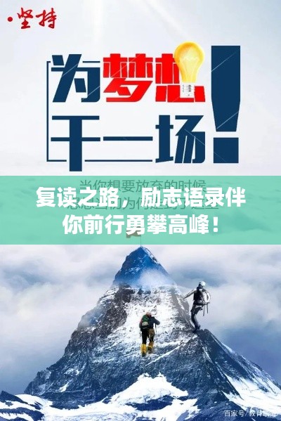 復讀之路，勵志語錄伴你前行勇攀高峰！