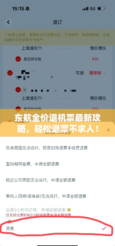 東航全價(jià)退機(jī)票最新攻略,輕松退票不求人!