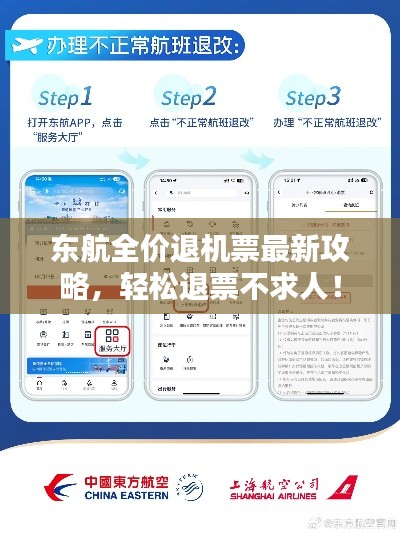 東航全價退機票最新攻略,輕松退票不求人!
