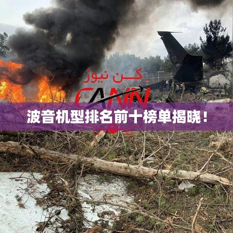 波音機型排名前十榜單揭曉!