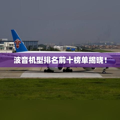 波音機(jī)型排名前十榜單揭曉!