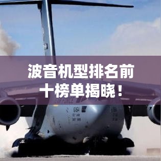 波音機(jī)型排名前十榜單揭曉!
