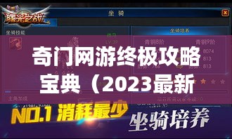 奇門網(wǎng)游終極攻略寶典(2023最新)