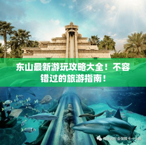 東山最新游玩攻略大全!不容錯過的旅游指南!