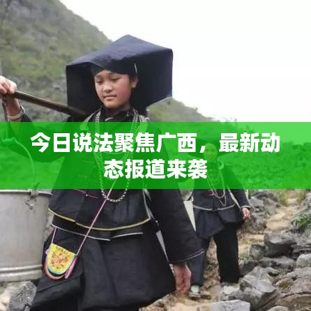 今日說法聚焦廣西,最新動態報道來襲